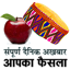 Aapka Faisla